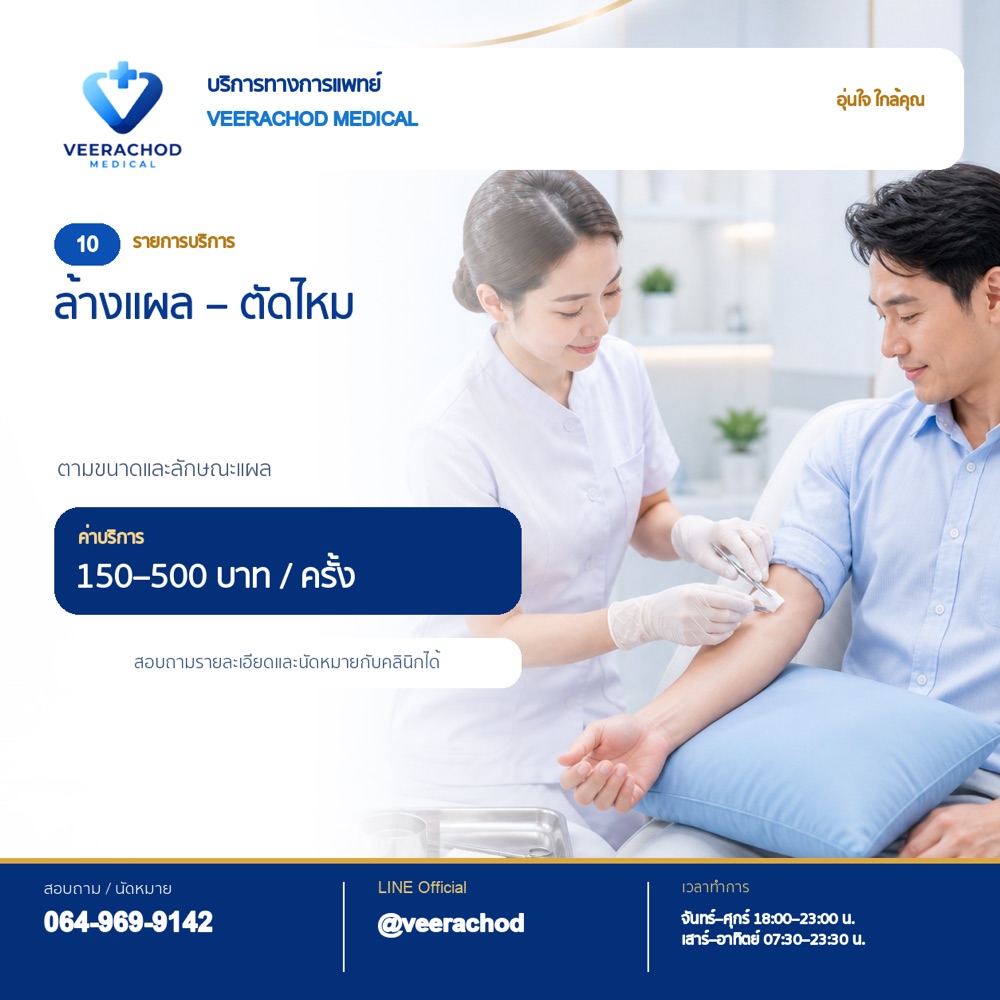 ทำแผล ล้างแผล ตัดไหม 150 - 500 บาท/ครั้ง (ขึ้นกับขนาดแผล) — วีรโชติ คลินิกเวชกรรม