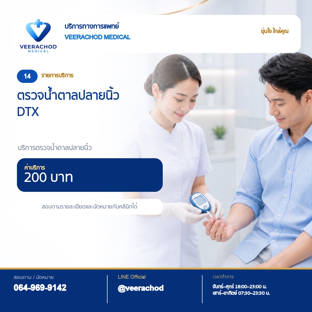 ค่าบริการตรวจน้ำตาลปลายนิ้ว (DTX) 200 บาท — วีรโชติ คลินิกเวชกรรม