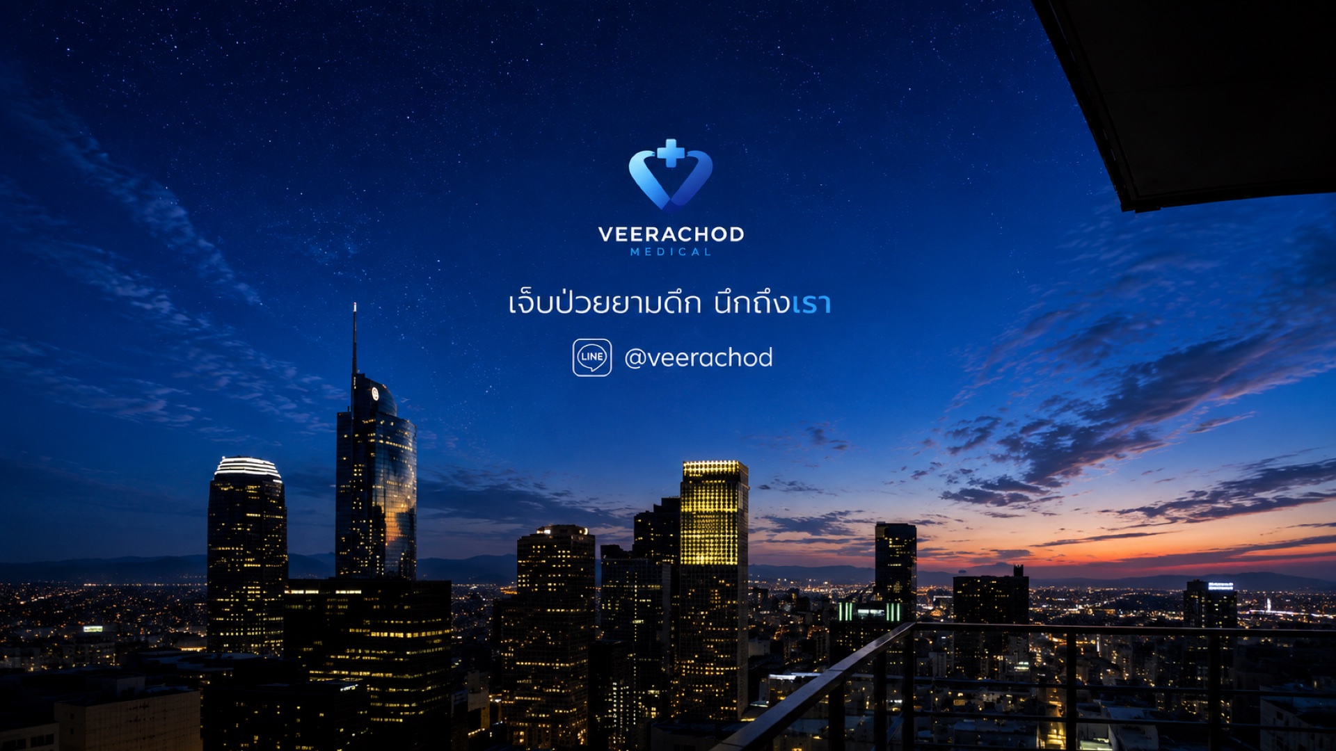 เจ็บป่วยยามดึก นึกถึงเรา วีรโชติ คลินิกเวชกรรม เปิดถึง 5 ทุ่มทุกวัน LINE @veerachod