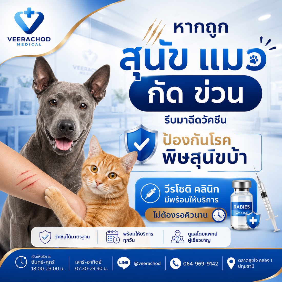 วัคซีนป้องกันพิษสุนัขบ้า