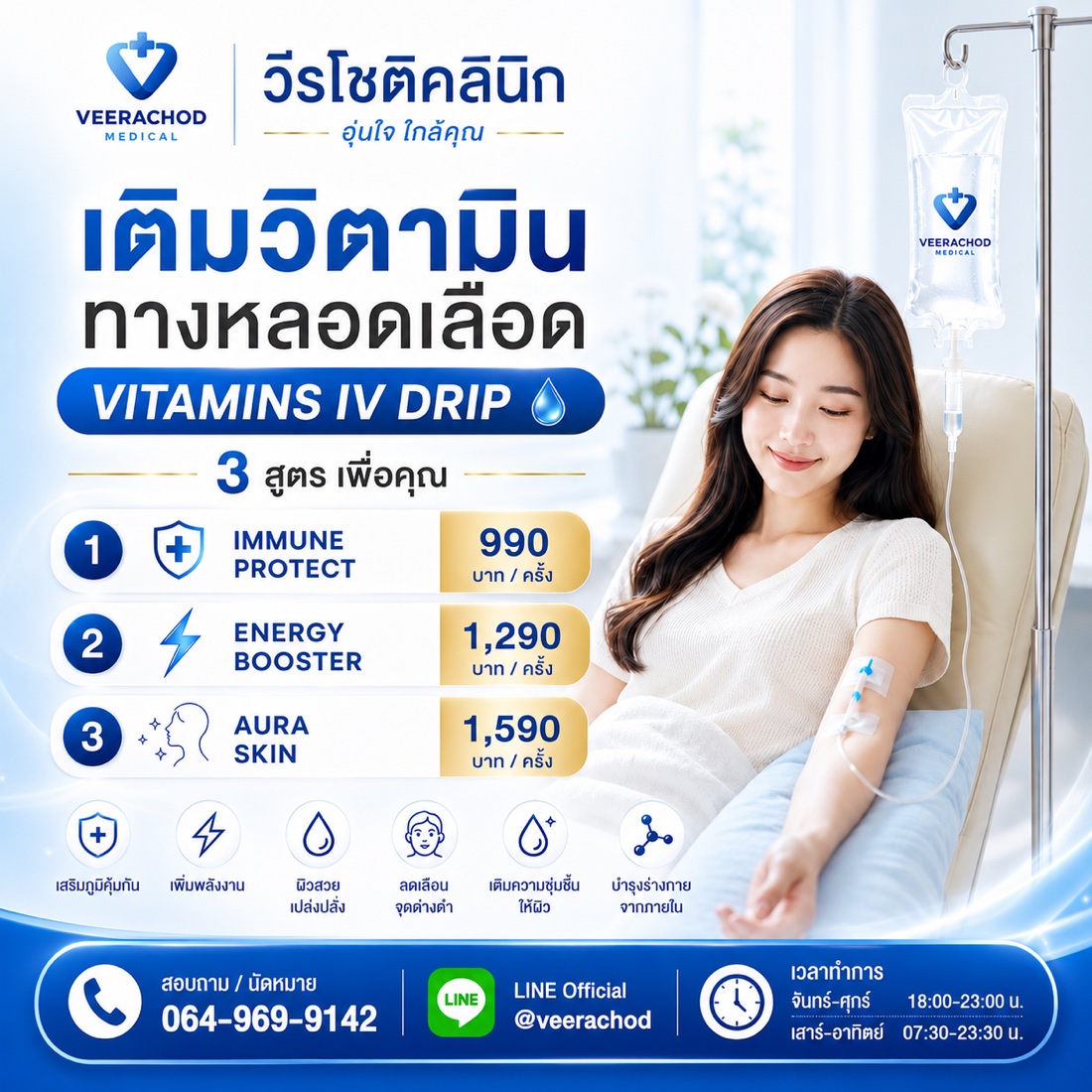 ดริปวิตามินบำรุงร่างกาย 990 - 1,590 บาท/ครั้ง (3 สูตร) — วีรโชติ คลินิกเวชกรรม