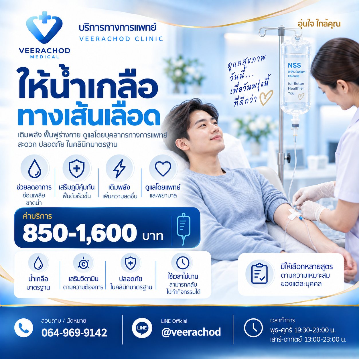 ให้น้ำเกลือทางเส้นเลือด ทดแทนการสูญเสียน้ำ 850 - 1,600 บาท/ครั้ง — วีรโชติ คลินิกเวชกรรม
