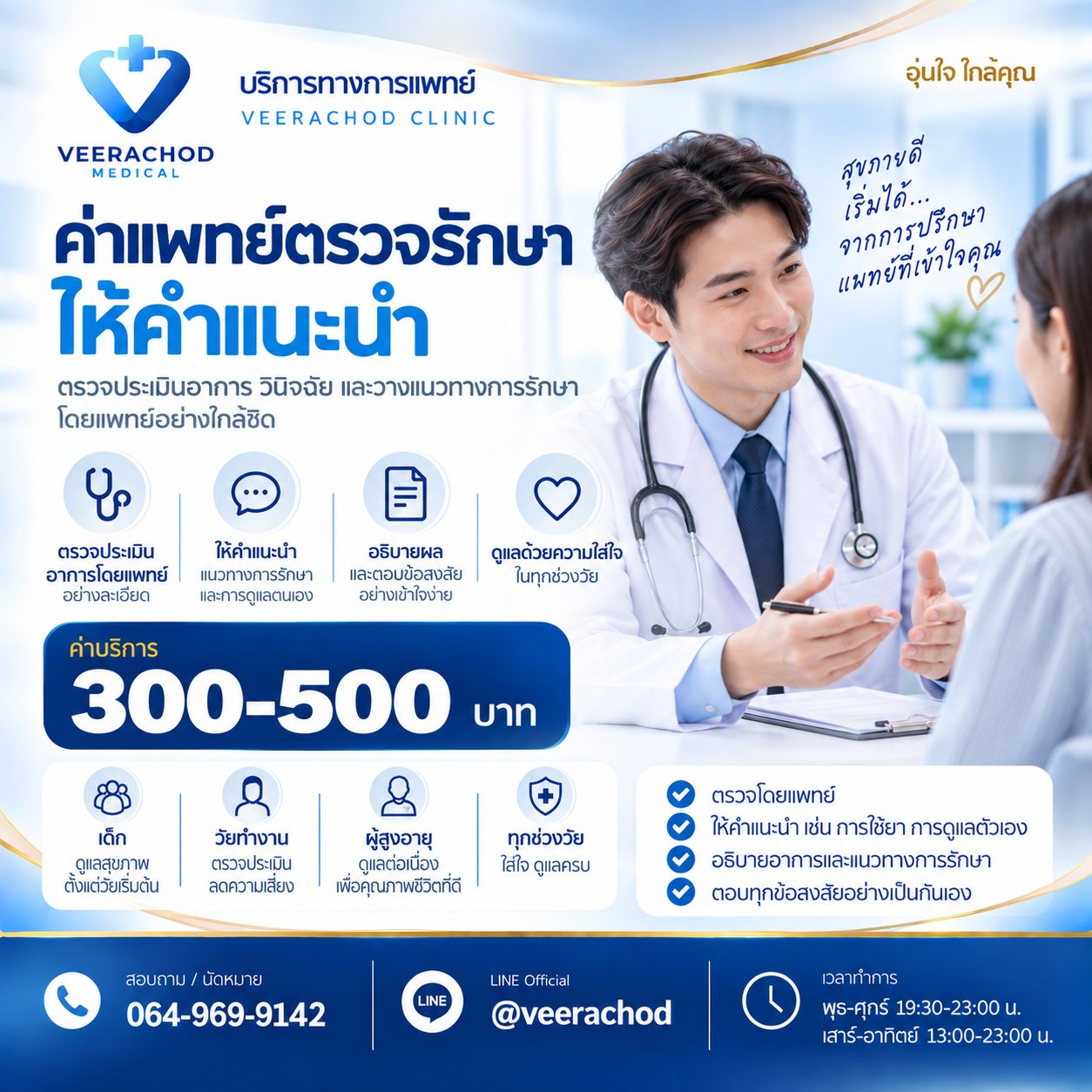 ตรวจรักษาโรคทั่วไป เด็ก ผู้ใหญ่ ผู้สูงอายุ 300 -500 บาท — วีรโชติ คลินิกเวชกรรม