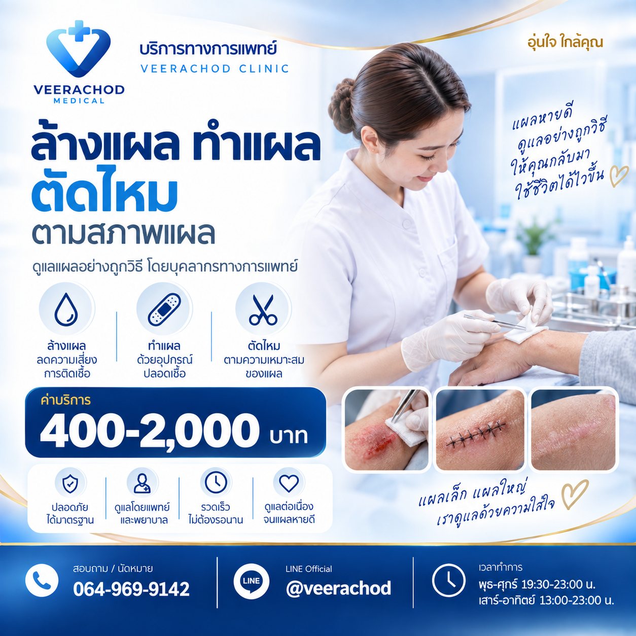 ทำแผล ล้างแผล ตัดไหม 400-2000 บาท/ครั้ง (ขึ้นกับขนาดและสภาพแผล) — วีรโชติ คลินิกเวชกรรม