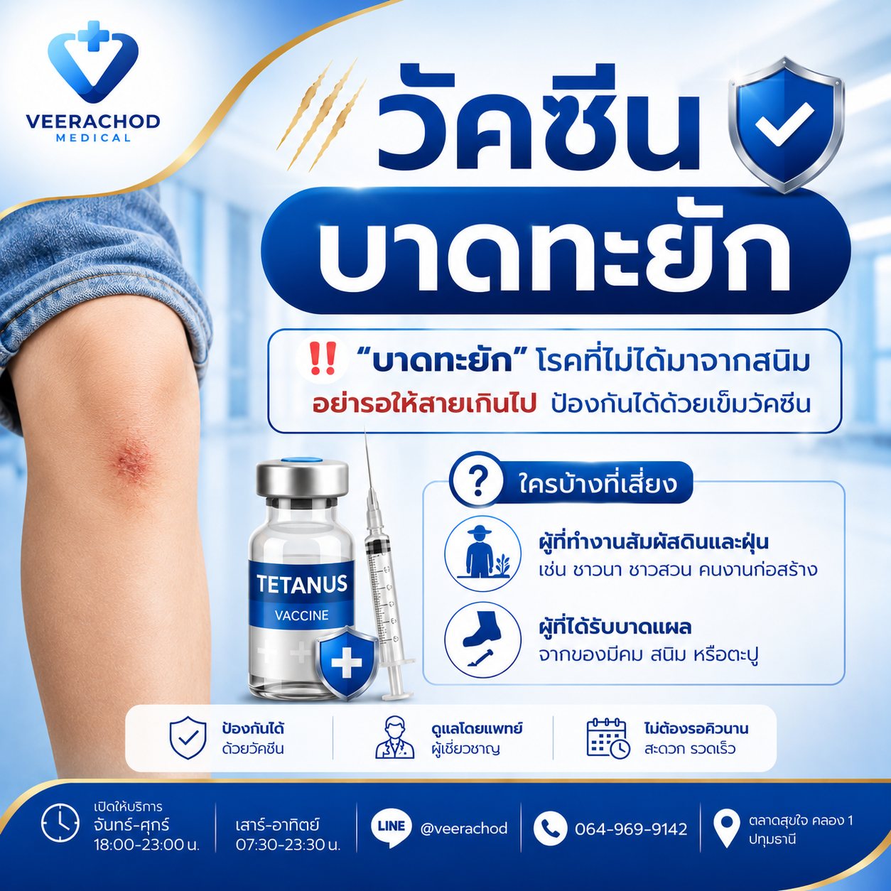 ฉีดวัคซีนป้องกันบาดทะยัก 600 บาท/ครั้ง — วีรโชติ คลินิกเวชกรรม
